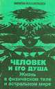 Человек и его душа. Жизнь в физическом теле и астральном мире, Ю. М. Иванов 