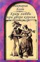 Храм любви при дворе короля, Виктория Холт 