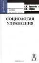 Социология управления, А. И. Кравченко, И. О. Тюрина 