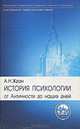 История психологии. От Античности до наших дней, А. Н. Ждан 
