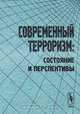 Современный терроризм: состояние и перспективы, 
