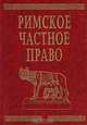 Римское частное право, 