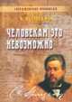 Человекам это невозможно, Сперджен Чарльз 