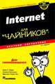 Internet для "чайников". Краткий справочник. 8-е издание, Джон Р. Левин,Маргарет Левин-Янг,Арнолд Рейнхоулд 