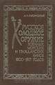 Русское холодное оружие военных, морских и гражданских чинов 1800-1917 годов, А. Н. Кулинский 