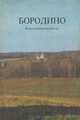 Бородино. Фотопутеводитель, Е. В. Винокурова 
