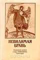 Невидимая брань, 