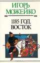 1185 год. Восток, И. Можейко 