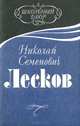 Леди Макбет Мценского уезда. Запечатленный ангел. Очарованный странник. Левша. Тупейный художник, Н. С. Лесков 