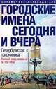 Городские имена сегодня и вчера. Петербургская топонимика, 