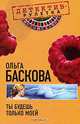 Ты будешь только моей: повесть, Ольга Баскова 