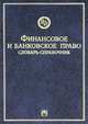 Финансовое и банковское право. Словарь-справочник, В. Н. Додонов, М. А. Крылова, А. В. Шестаков 