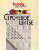 Строчевое шитье, 