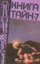 Книга тайн-7, 