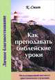 Как преподавать библейские уроки, К. Смит 