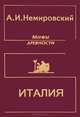 Мифы древности. Италия, А. И. Немировский 