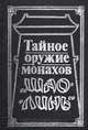 Тайное оружие монахов "Шао-линь", 