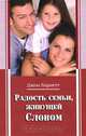 Радость семьи, живущей Словом, Джон Барнетт 
