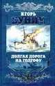 Долгая дорога на Голгофу, Игорь Бунич 