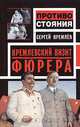 Кремлевский визит Фюрера, Сергей Кремлев 