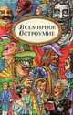 Всемирное остроумие, 