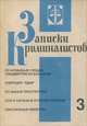 Записки криминалистов. Альманах, №3, 1994, 