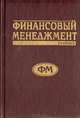 Финансовый менеджмент: теория и практика, 
