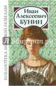 Иван Алексеевич Бунин. Сборник новелл, Бунин Иван Алексеевич 