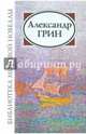 Александр Грин. Сборник новелл и рассказов, Грин Александр Степанович 