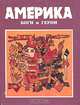 Америка: Боги и герои, А. Н. Куликов 