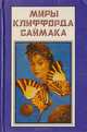 Миры Клиффорда Саймака. Книга 10. Пересадочная станция. Что может быть проще времени, Клиффорд Саймак 