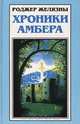 Хроники Амбера. В пяти книгах. Книга 2. Знак единорога. Рука Оберона, Роджер Желязны 
