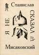 Я не сказал, Станислав Мисаковский 
