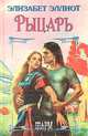 Рыцарь, Элизабет Эллиот 