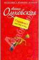 Страшнее пистолета: повесть, Анна Ольховская 