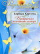 Прекрасная похитительница, Барбара Картленд 