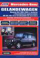 Mercedes-Benz Gelandewagen. Модели 463, 1989-2005 гг. выпуска. Руководство по ремонту и техническому обслуживанию, 