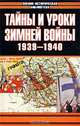 Тайны и уроки зимней войны 1939-1940 гг., 