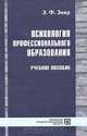 Психология профессионального образования, Э. Ф. Зеер 