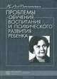 Проблемы обучения, воспитания и психического развития ребенка, Н. А. Менчинская 