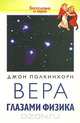 Вера глазами физика, Джон Полкинхорн 