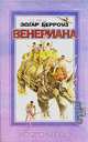 Венериана. 3, 4 и 5 книги, Эдгар Берроуз 