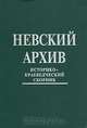 Невский архив. Историко-краеведческий сборник, 