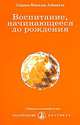 Воспитание, начинающееся до рождения, Айванхов О.М. 