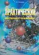 Практический интернет-трейдинг, И. Закарян 