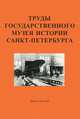 Труды Государственного музея истории Санкт-Петербурга. Альманах, №8, 2004, В. Ф. Чекризов 