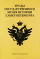 Труды Государственного музея истории Санкт-Петербурга. Альманах, №13, 2006, 
