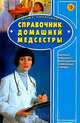 Справочник домашней медсестры, 