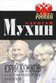 Юрий Лужков и система московских олигархов, Мухин Алексей Алексеевич 