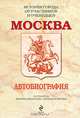 Москва. Автобиография, Состовители Марина Федотова, Кирилл Королев 